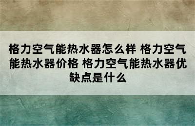 格力空气能热水器怎么样 格力空气能热水器价格 格力空气能热水器优缺点是什么